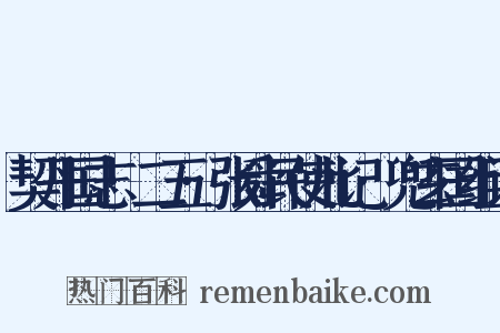 契丹国志·二五·张舜民使北记·兜玄国组词是什么意思的图片